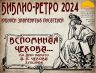 БИБЛИО РЕТРО ВСПОМИНАЯ ЧЕХОВА 15 04 2024_00001.jpg